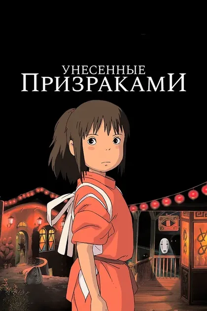 Постер Унесённые призраками