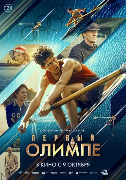 Постер Первый на Олимпе